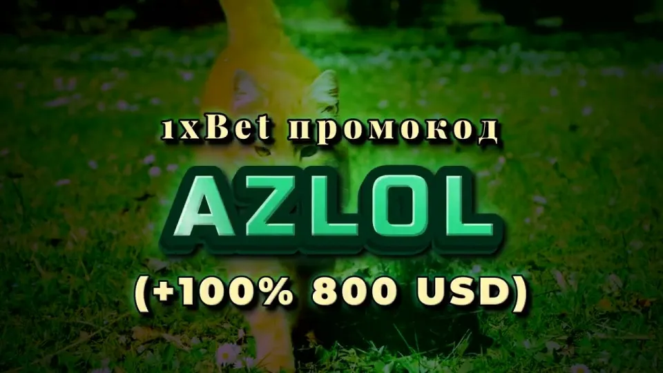 1хбет вход через рабочее зеркало и активация промокода AZLOL для бонуса на первый депозит