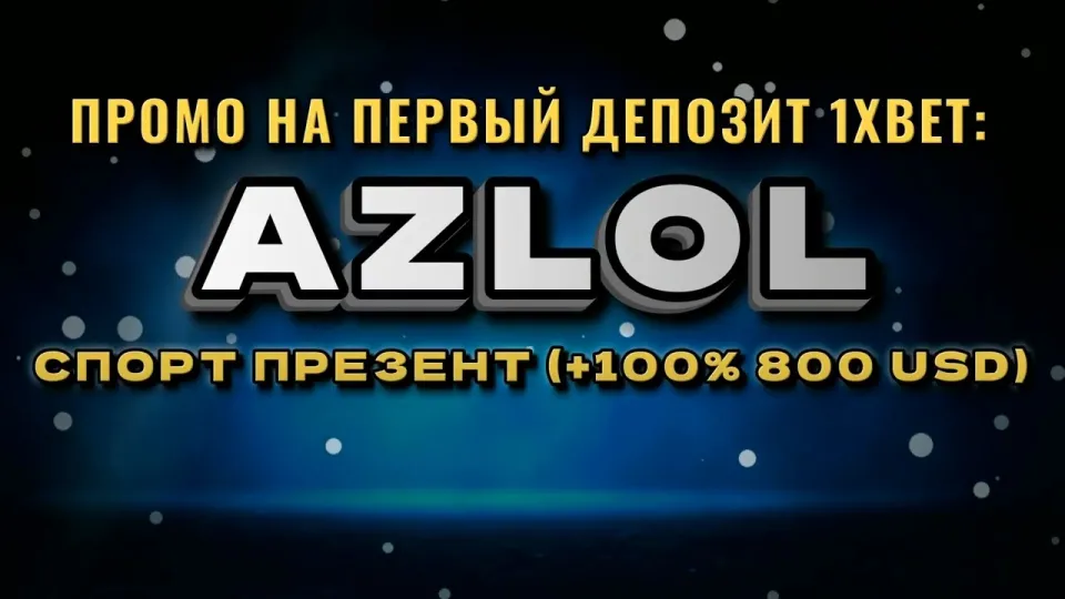 Промокод 1хбет AZLOL в 2026 году даёт +100% к первому депозиту до 800$ при регистрации